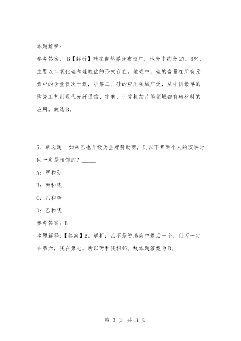 [复习考试资料大全]事业单位考试题库：公共基础知识试题及答案解析（3972）_1.docx_第3页