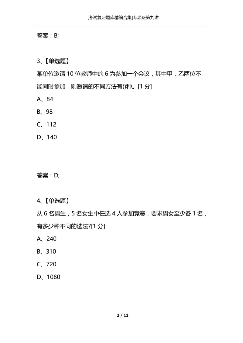 [考试复习题库精编合集]专项班第九讲.docx_第2页