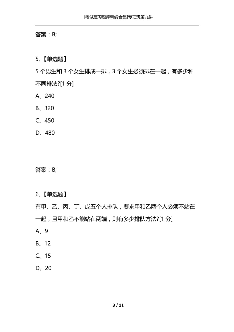 [考试复习题库精编合集]专项班第九讲.docx_第3页