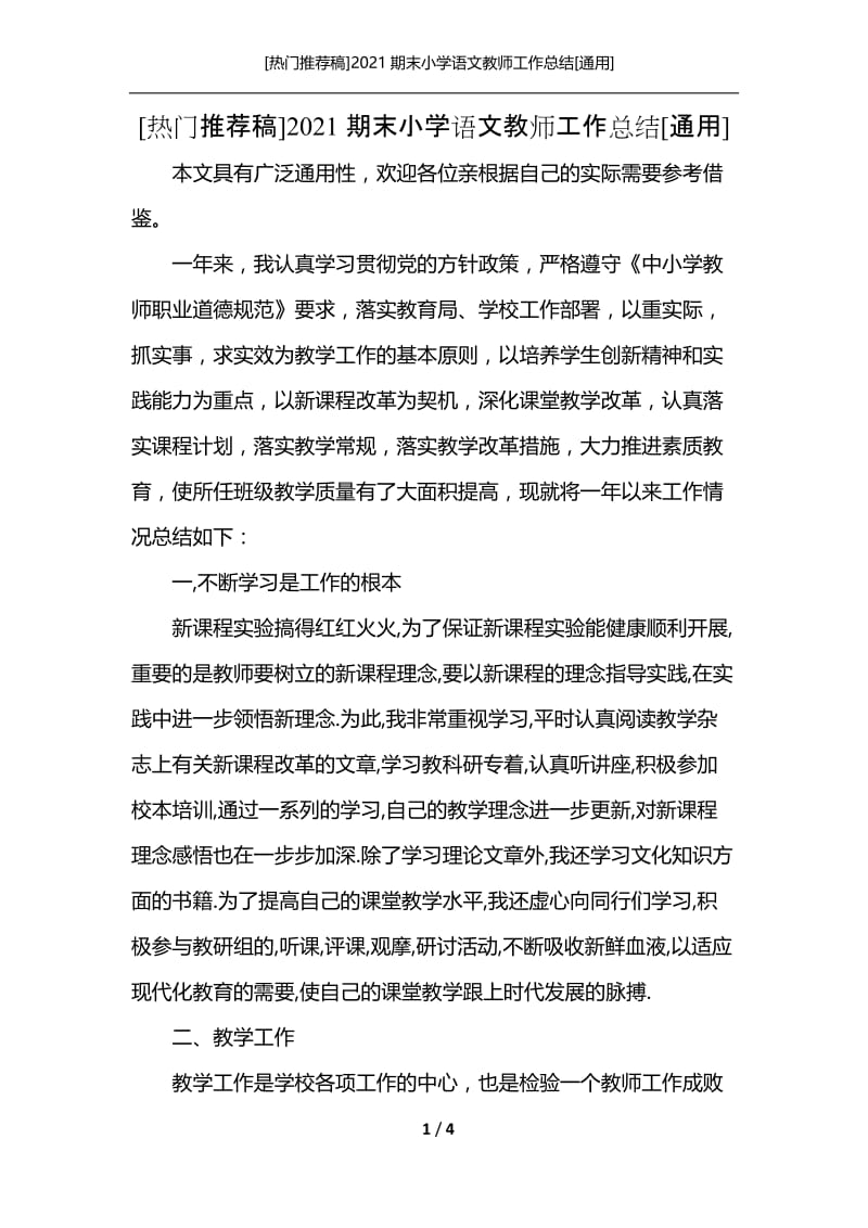 [热门推荐稿]2021期末小学语文教师工作总结[通用].docx_第1页