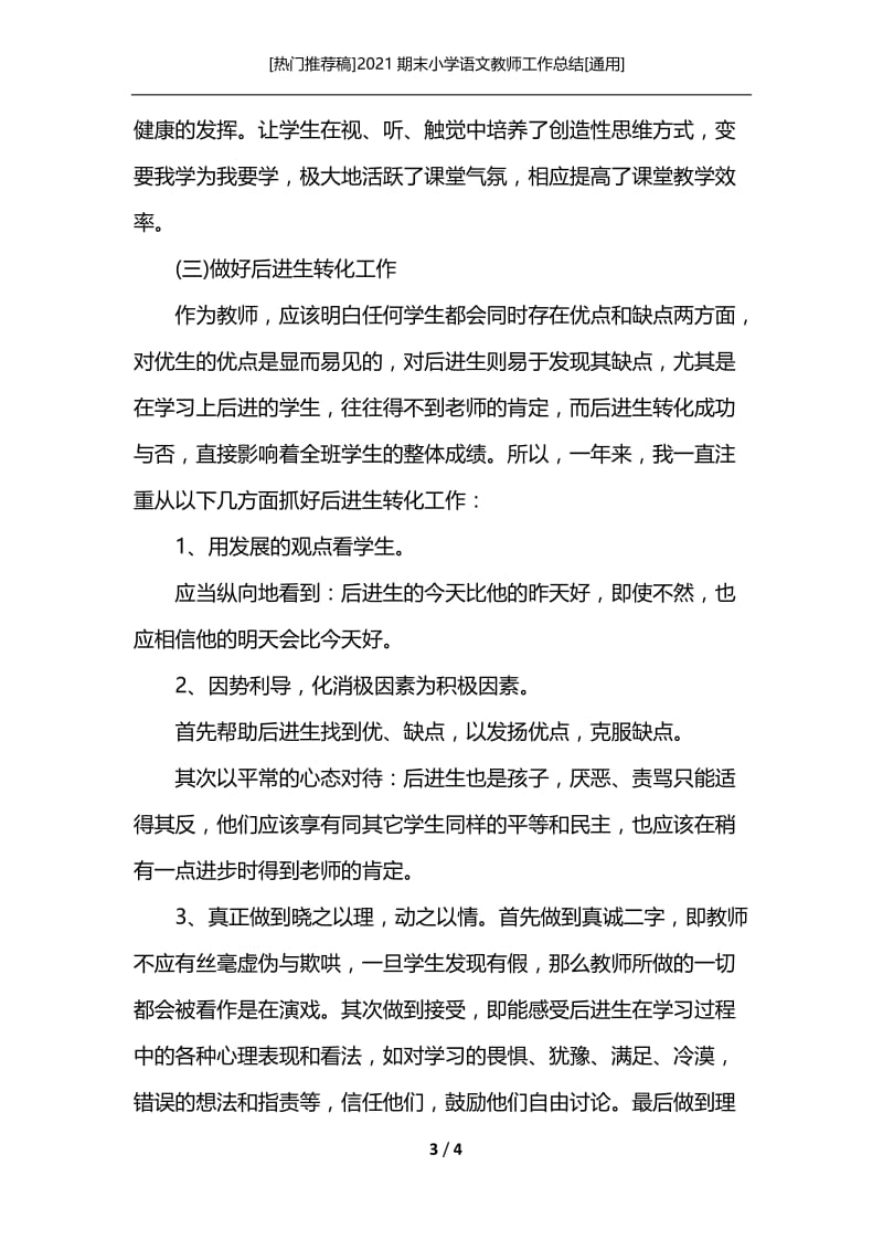 [热门推荐稿]2021期末小学语文教师工作总结[通用].docx_第3页