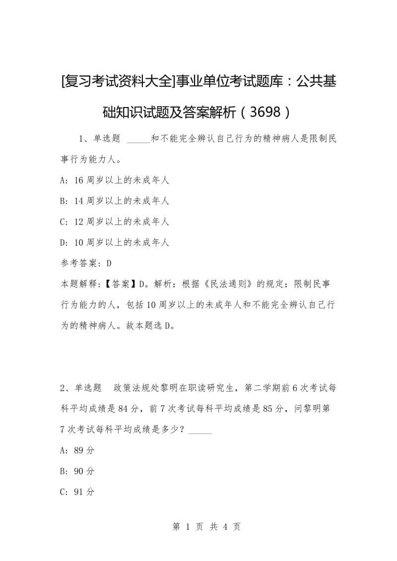 [复习考试资料大全]事业单位考试题库：公共基础知识试题及答案解析（3698）.docx_第1页