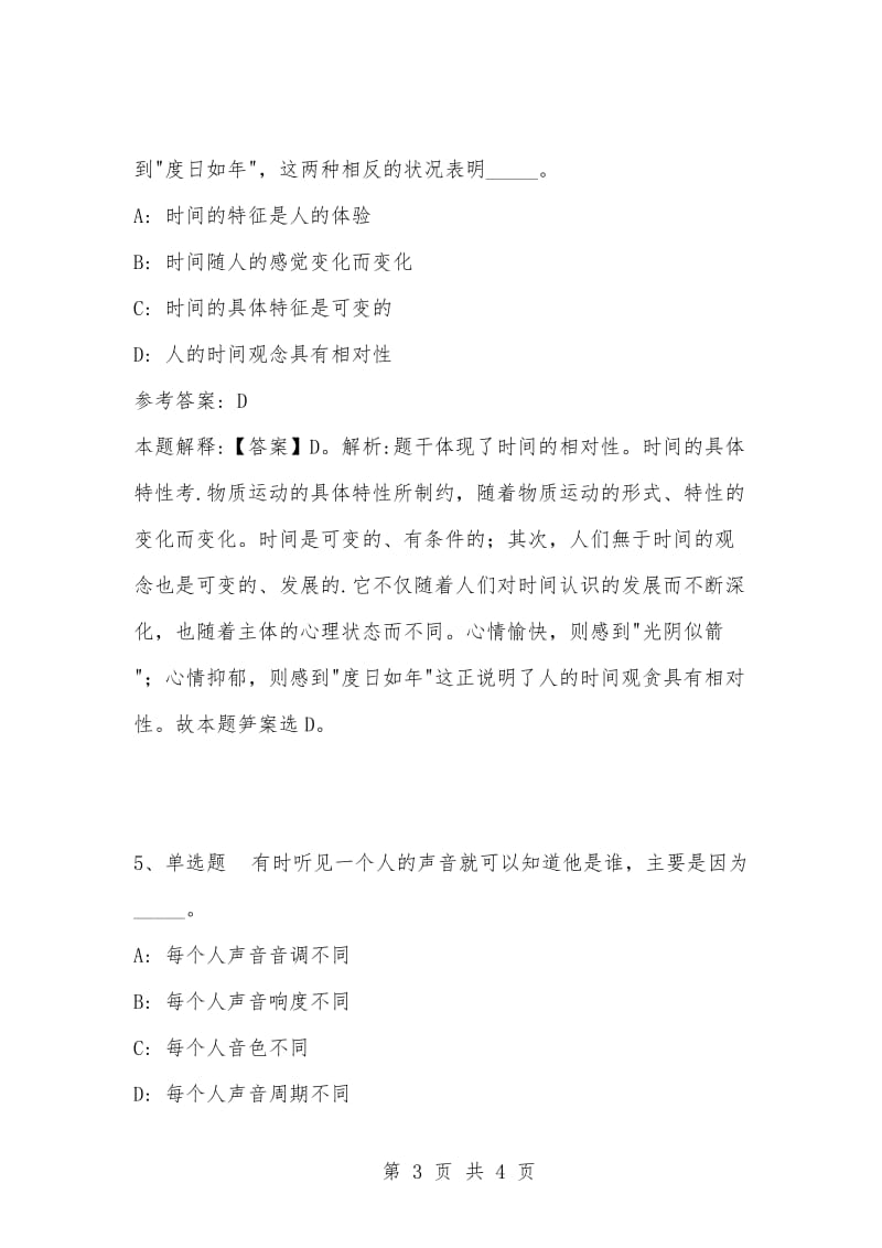 [复习考试资料大全]事业单位考试题库：公共基础知识试题及答案解析（3698）.docx_第3页