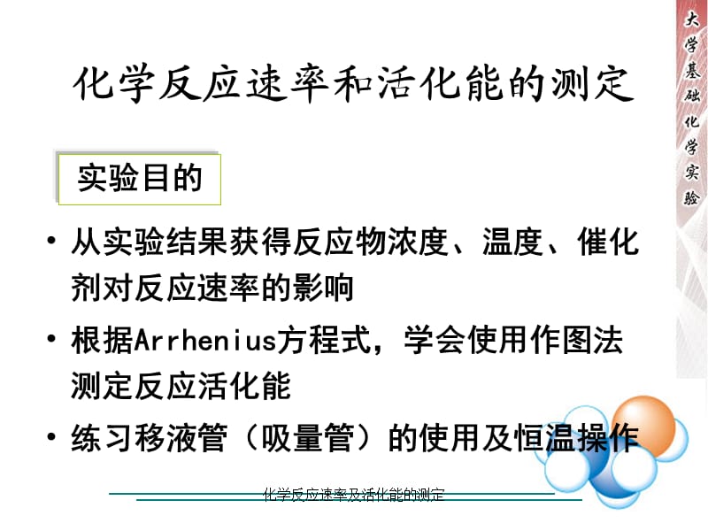 化学反应速率及活化能的测定（经典实用）.ppt_第1页