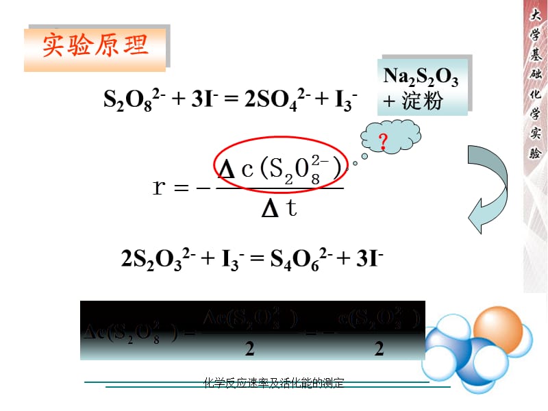 化学反应速率及活化能的测定（经典实用）.ppt_第2页