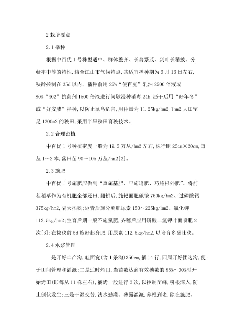 杂交水稻中百优1号的特征特性及丰产栽培技术.doc_第3页