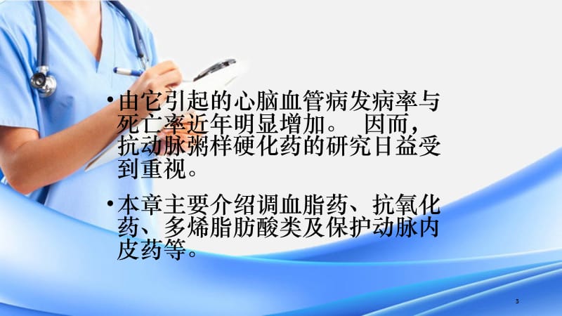 抗动脉粥样硬化药物（精选干货）.ppt_第3页