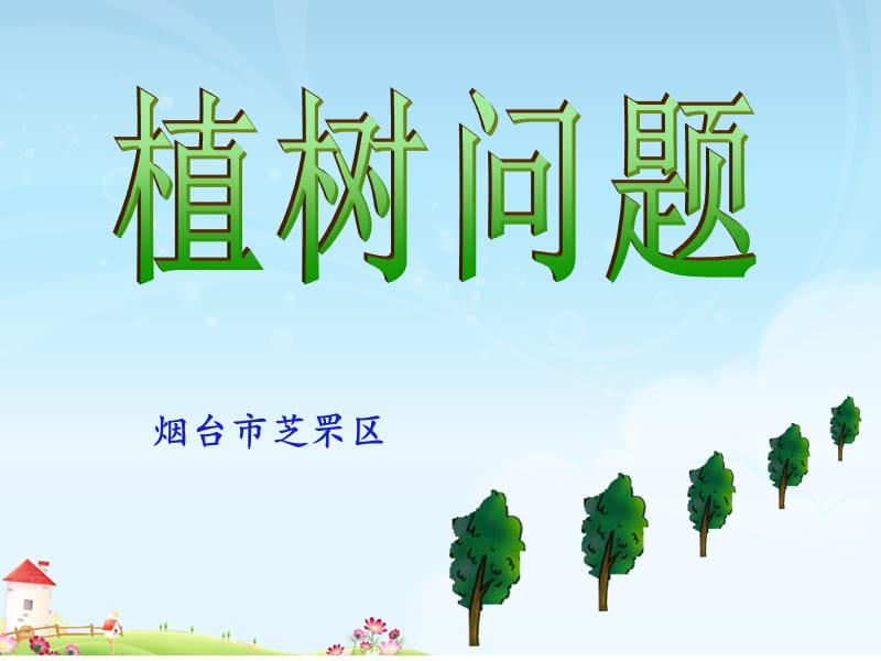 孙双喜植树问题课件（经典实用）.ppt_第1页