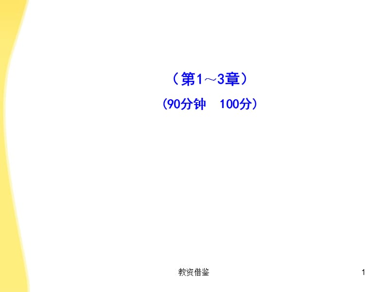 10-11高中化学 阶段质量评估(二)课时讲练通课件 鲁科版选修4[教资优择].ppt_第1页