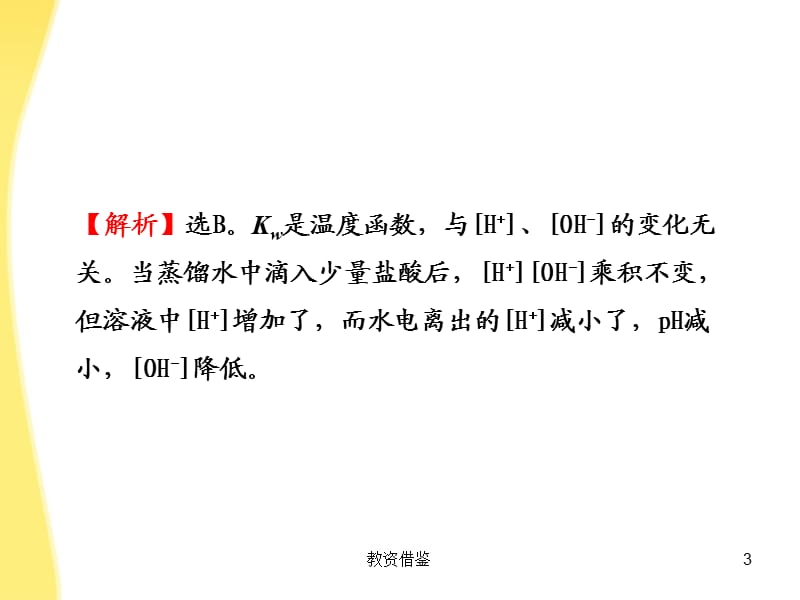 10-11高中化学 阶段质量评估(二)课时讲练通课件 鲁科版选修4[教资优择].ppt_第3页