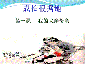 《我的父亲母亲》ppt课件[上课材料].ppt