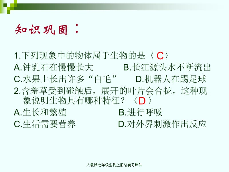 人教版七年级生物上册总复习课件（经典实用）.ppt_第3页