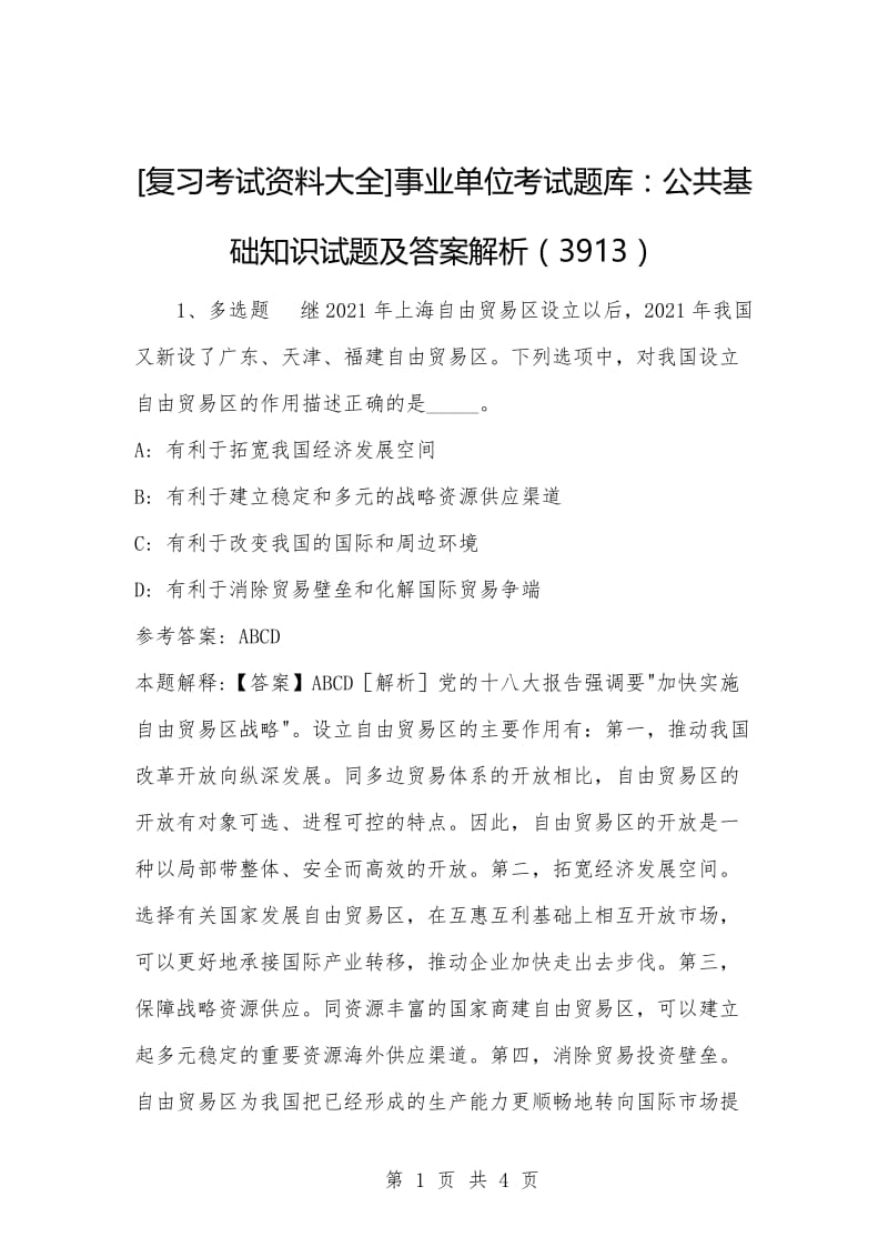 [复习考试资料大全]事业单位考试题库：公共基础知识试题及答案解析（3913）.docx_第1页