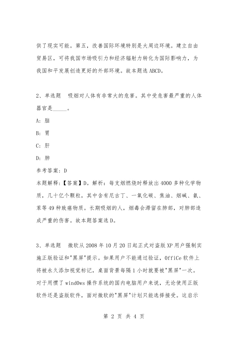 [复习考试资料大全]事业单位考试题库：公共基础知识试题及答案解析（3913）.docx_第2页