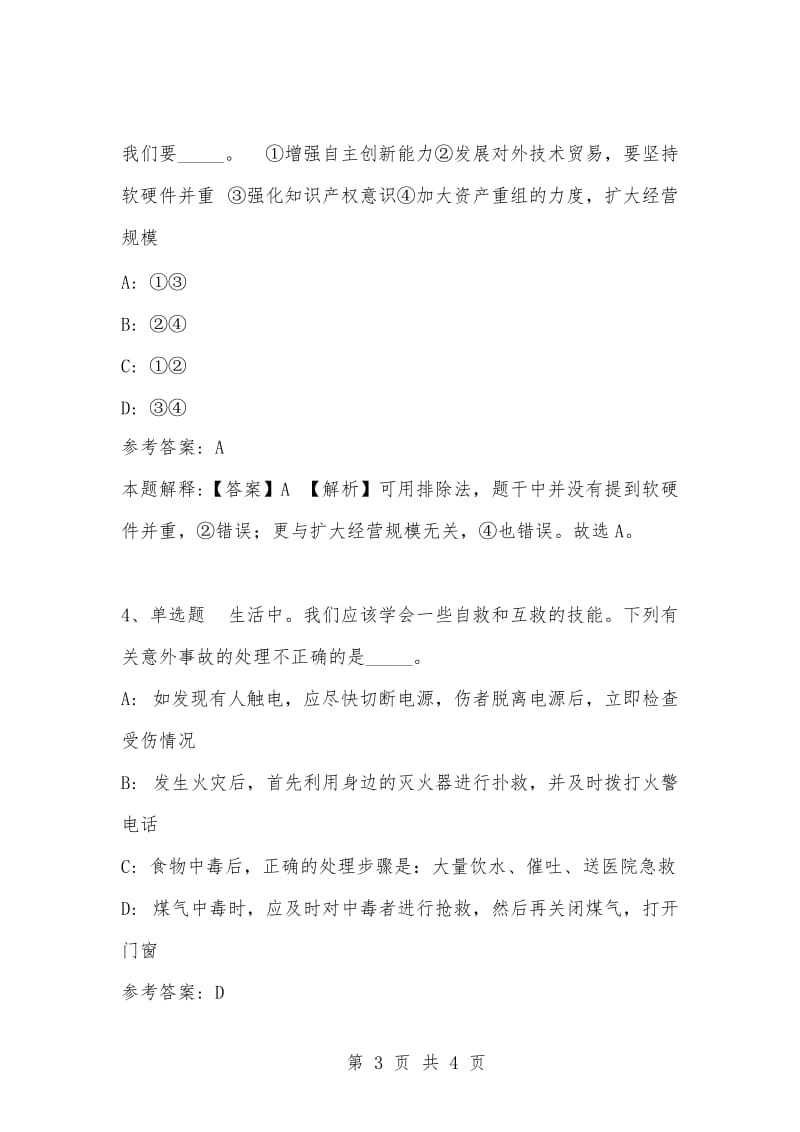 [复习考试资料大全]事业单位考试题库：公共基础知识试题及答案解析（3913）.docx_第3页