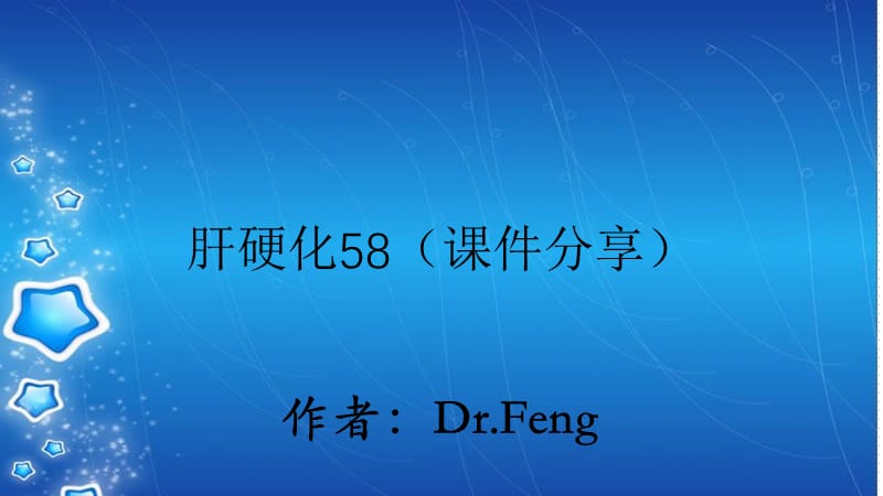 肝硬化58（课件分享）.ppt_第1页