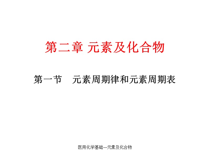 医用化学基础—元素及化合物（经典实用）.pptx_第1页