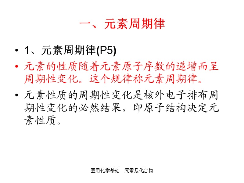 医用化学基础—元素及化合物（经典实用）.pptx_第3页