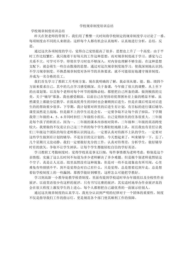 《学校规章制度培训总结》.doc_第1页