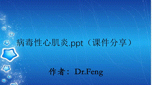 病毒性心肌炎.ppt（课件分享）.ppt