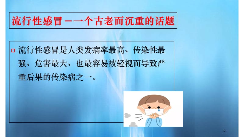 流感防治知识PPT课件（精选干货）.ppt_第2页