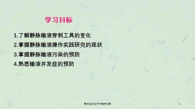 静脉输液治疗护理新进展课件.ppt_第3页