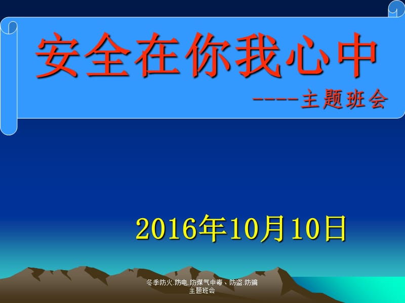 冬季防火.防电.防煤气中毒、防盗.防骗主题班会（经典实用）.ppt_第1页