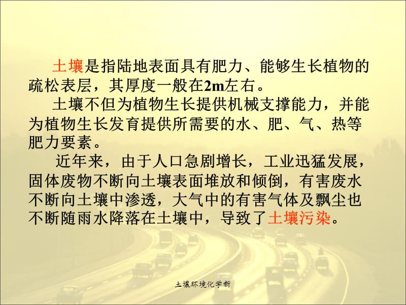 土壤环境化学新（经典实用）.ppt_第3页