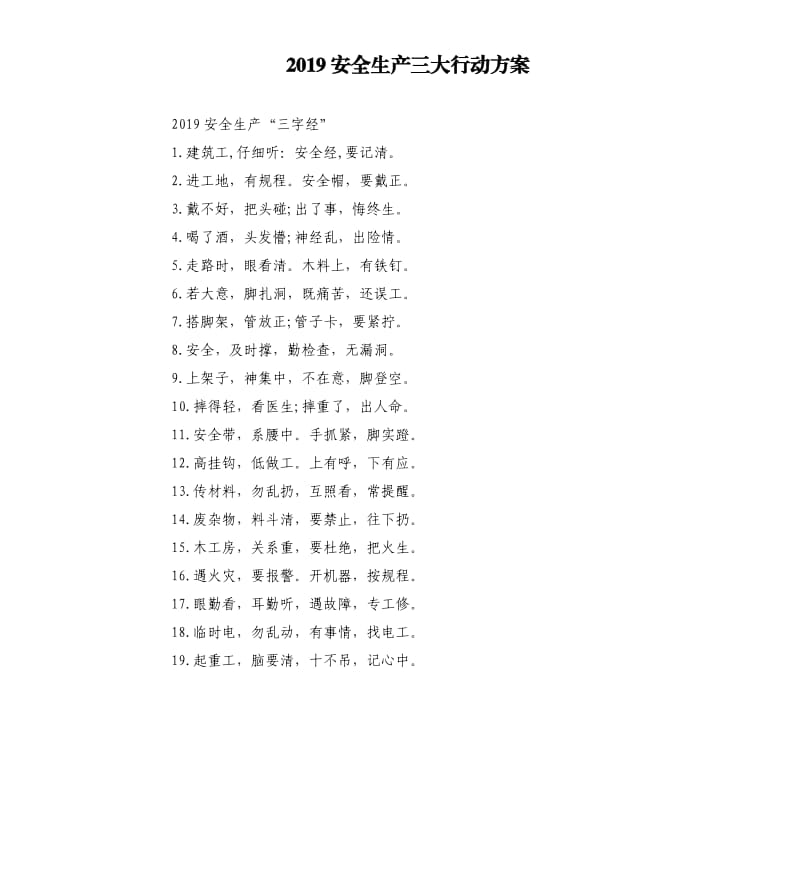 2019安全生产三大行动方案.docx_第1页