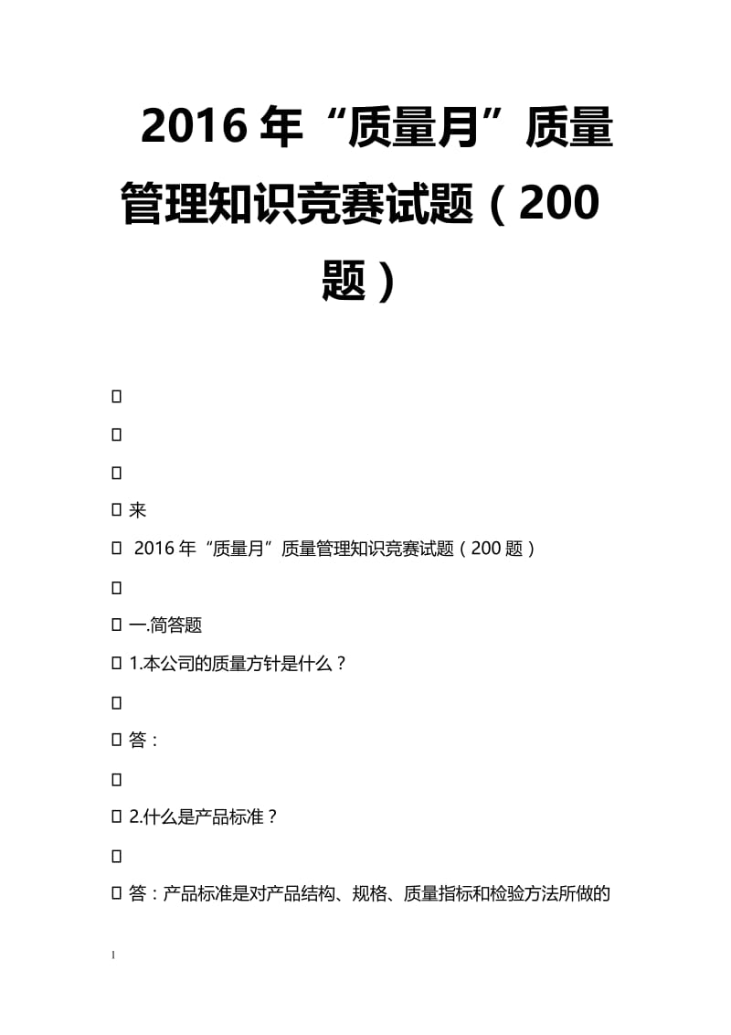 2017年“质量月”质量管理知识竞赛试题（200题）.doc_第1页