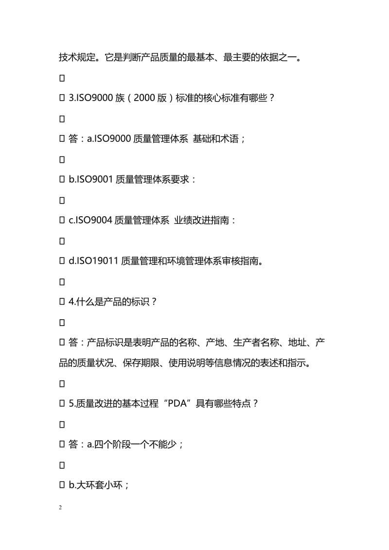 2017年“质量月”质量管理知识竞赛试题（200题）.doc_第2页