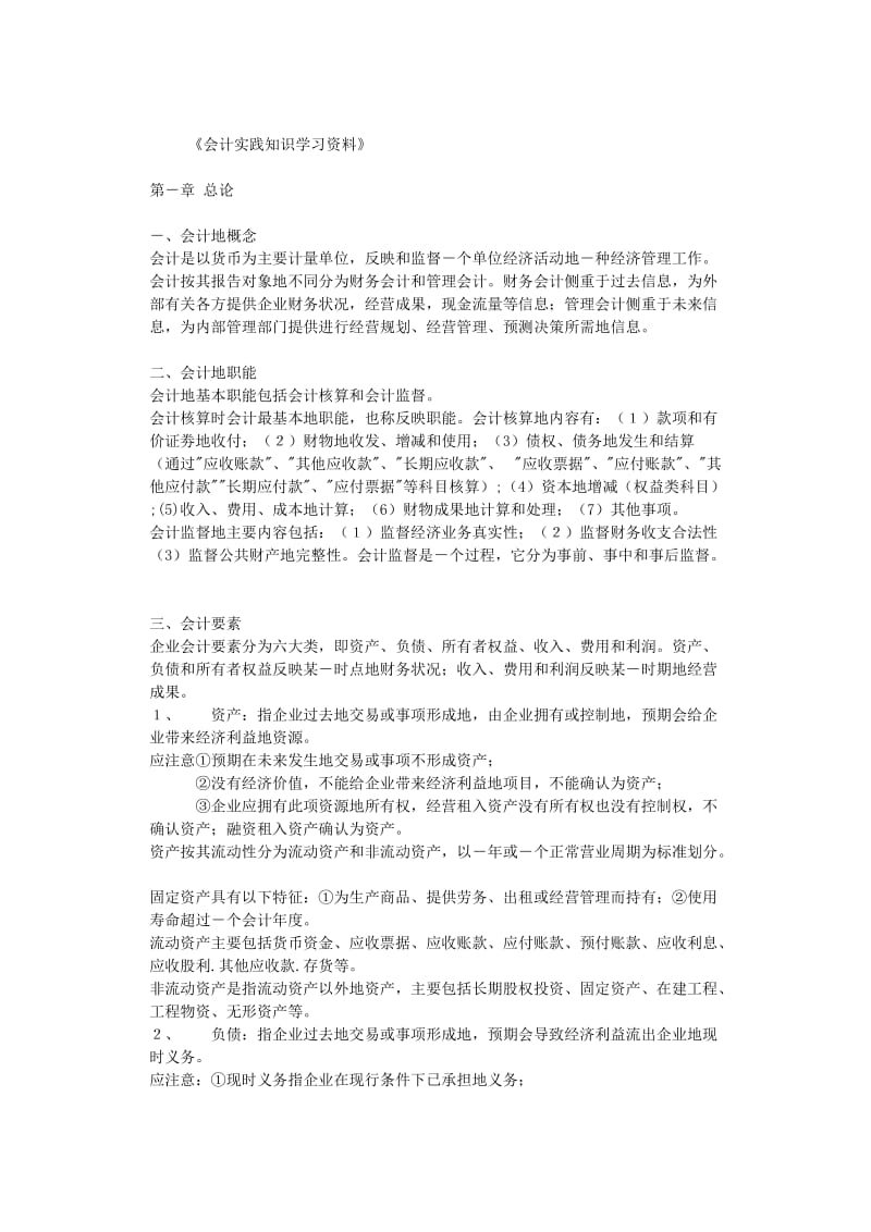 【最新编排】会计实践知识学习资料.doc_第1页