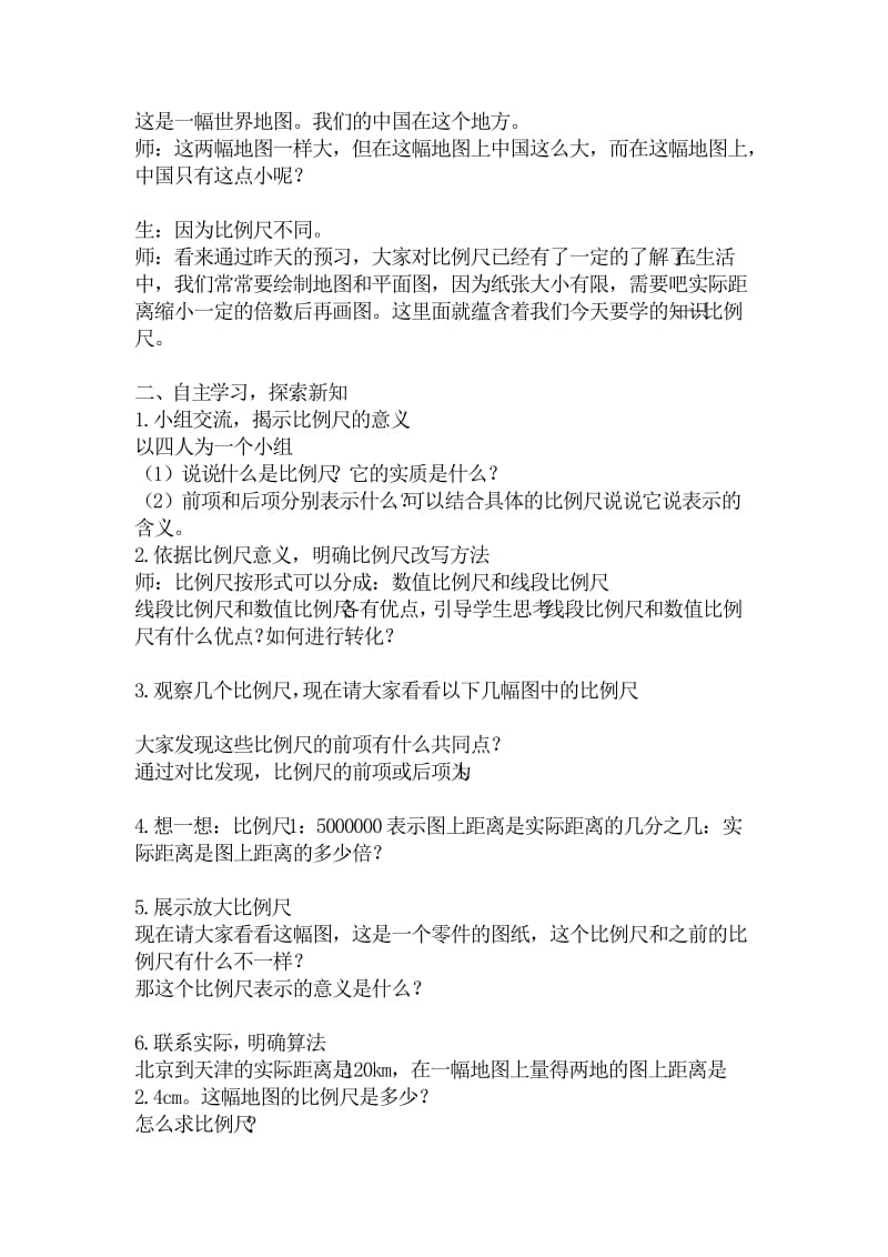 人教版六年级数学下册《比例比例的应用比例尺》教学设计_16.doc_第2页