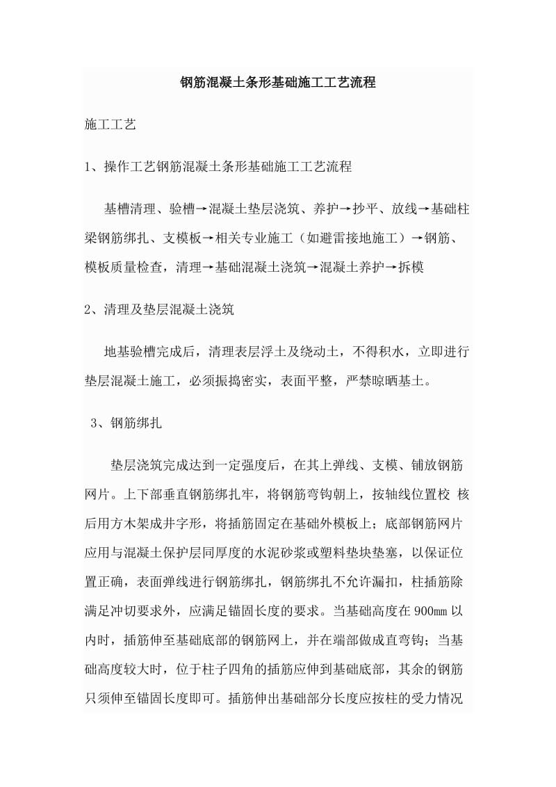 钢筋砼条形基础施工工艺.doc_第1页