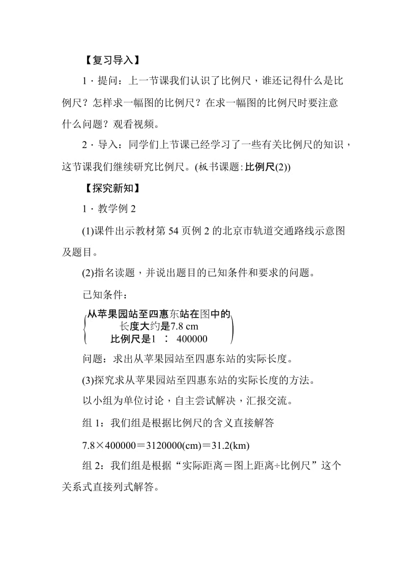 人教版六年级数学下册《比例比例的应用比例尺》教学设计_13.doc_第2页