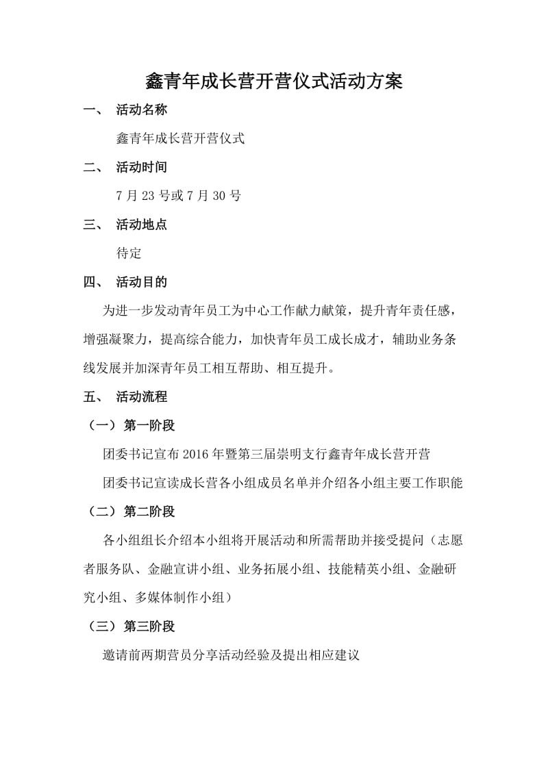 鑫青年成长营开营仪式活动草案.doc_第1页