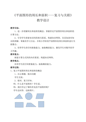 人教版六年级数学下册《整理和复习空间与图形图形与变换》教学设计_20.docx