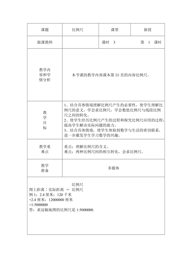 人教版六年级数学下册《比例比例的应用比例尺》教学设计_12.doc_第1页