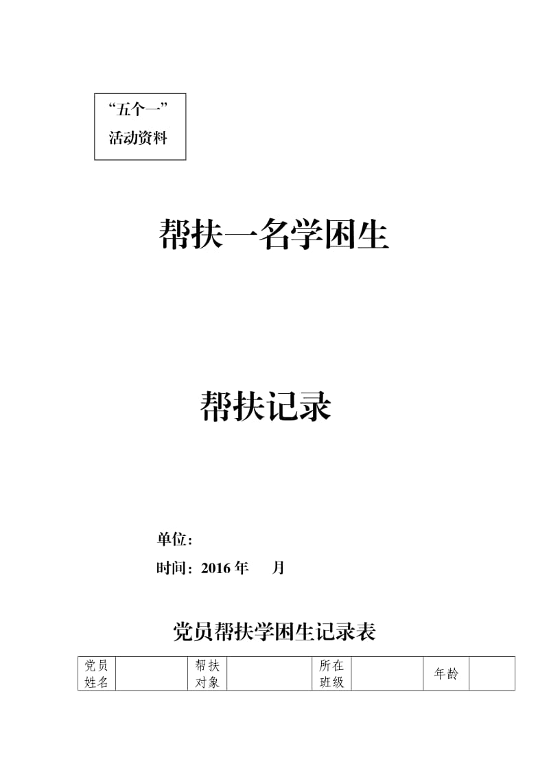 帮扶学困生,关爱留守儿童记录表模板.doc_第1页