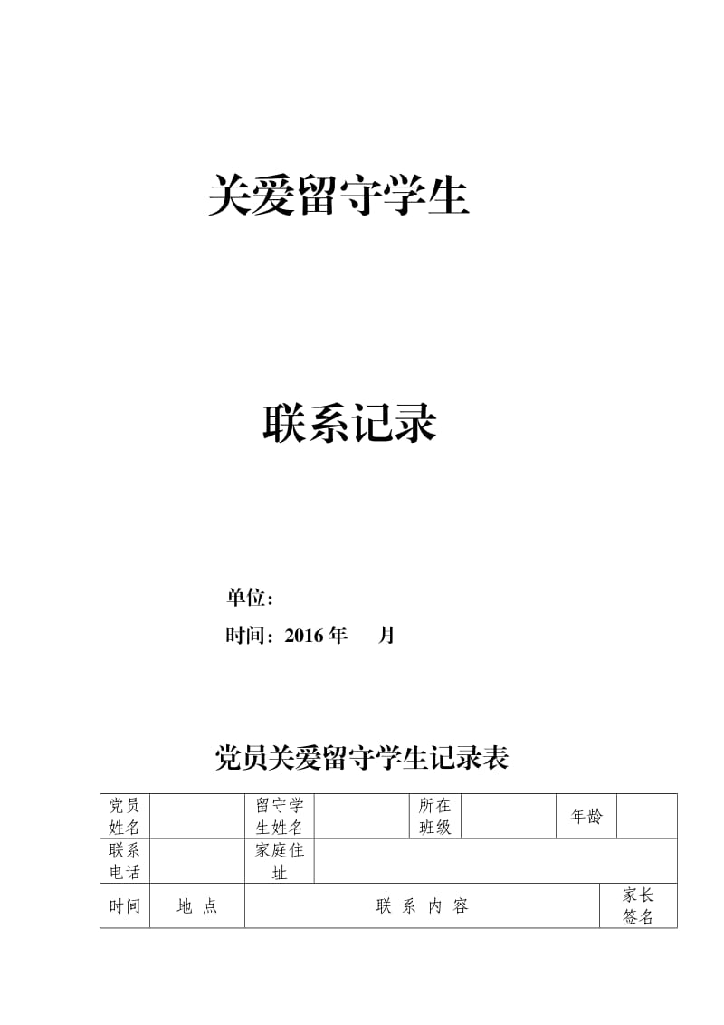 帮扶学困生,关爱留守儿童记录表模板.doc_第3页