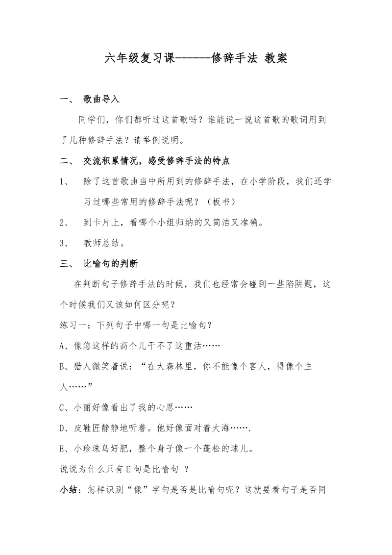 人教版六年级语文下册《修辞手法》研讨课教案_2.docx_第1页