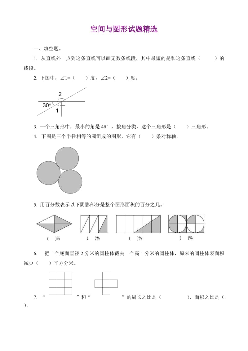 【精品】小学数学毕业复习分类训练：空间与图形试题精选.doc_第1页