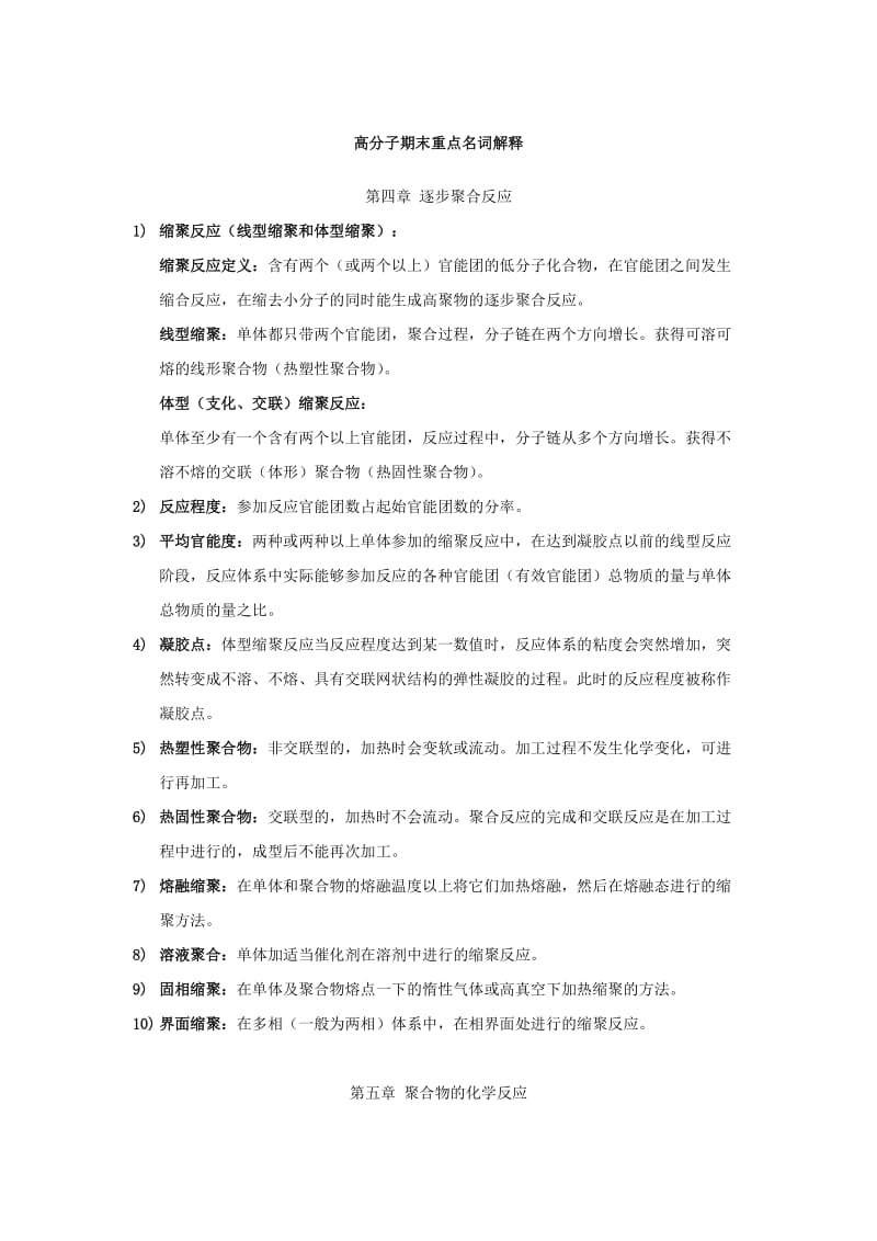 高分子化学期末重点名词解释WORD.docx_第1页