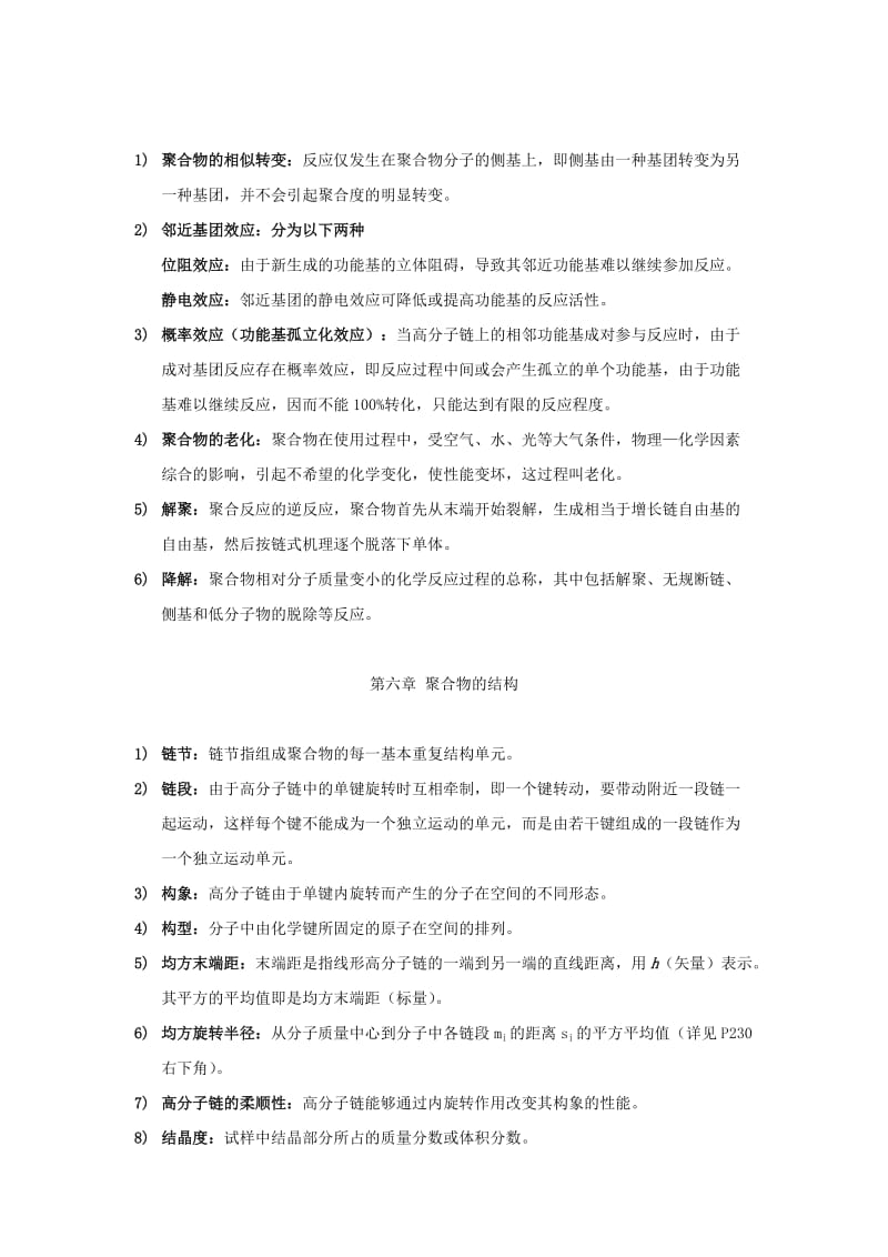 高分子化学期末重点名词解释WORD.docx_第2页