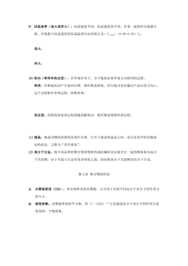 高分子化学期末重点名词解释WORD.docx_第3页