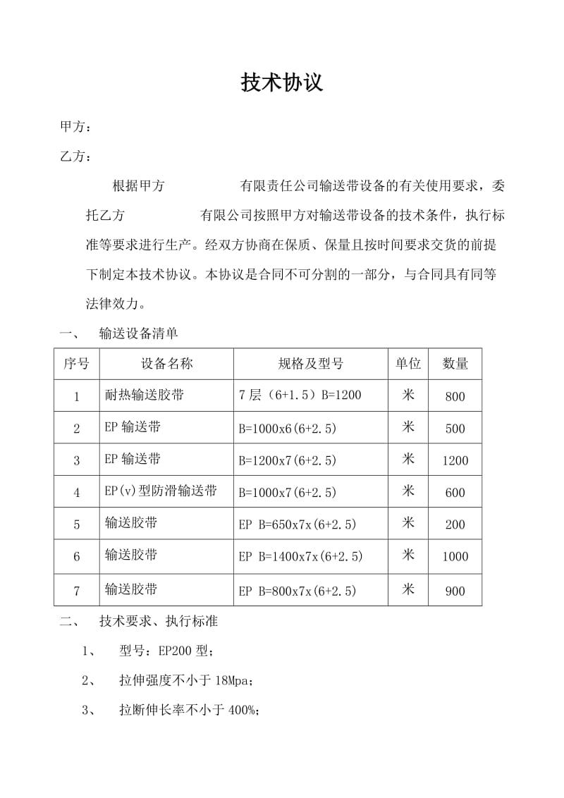 输送带技术协议.doc_第1页