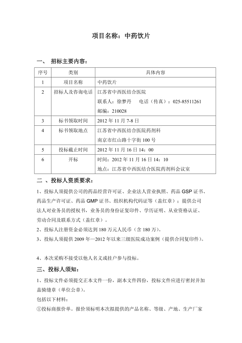 中药饮片招标标书(2012.11.07) - 江苏省中医药研究院.doc_第2页