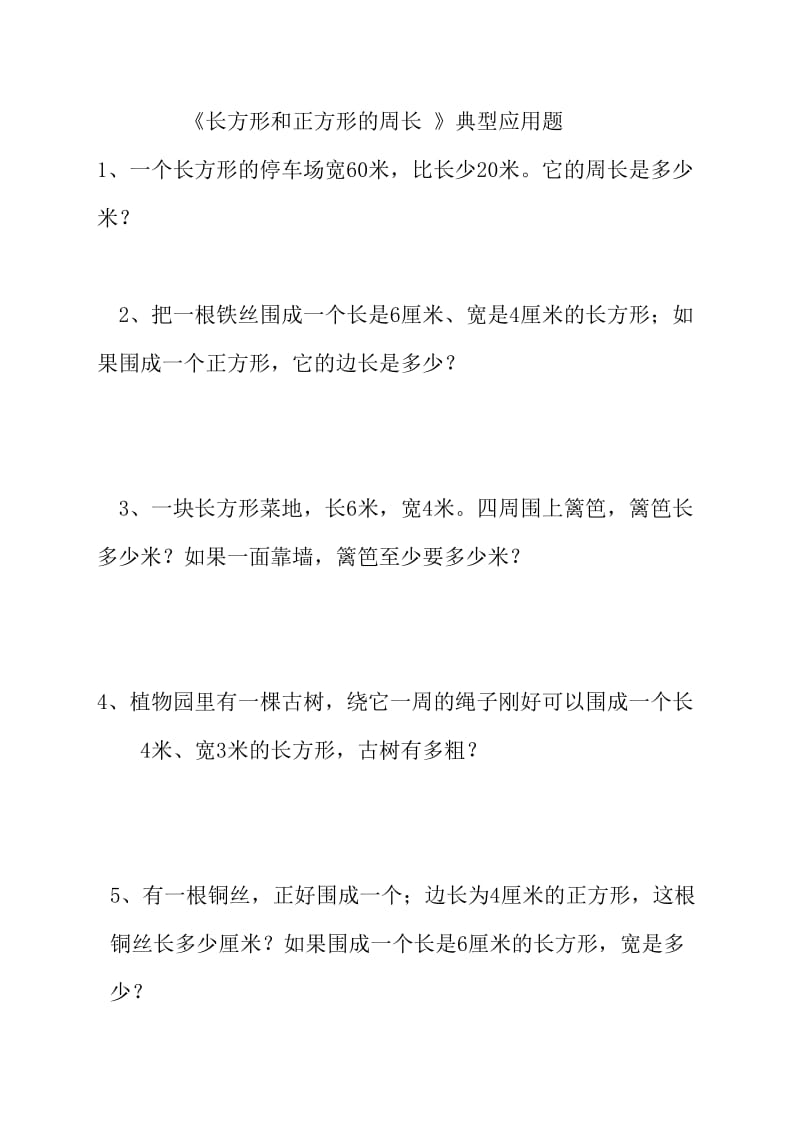 长方形和正方形周长重点应用题.doc_第1页