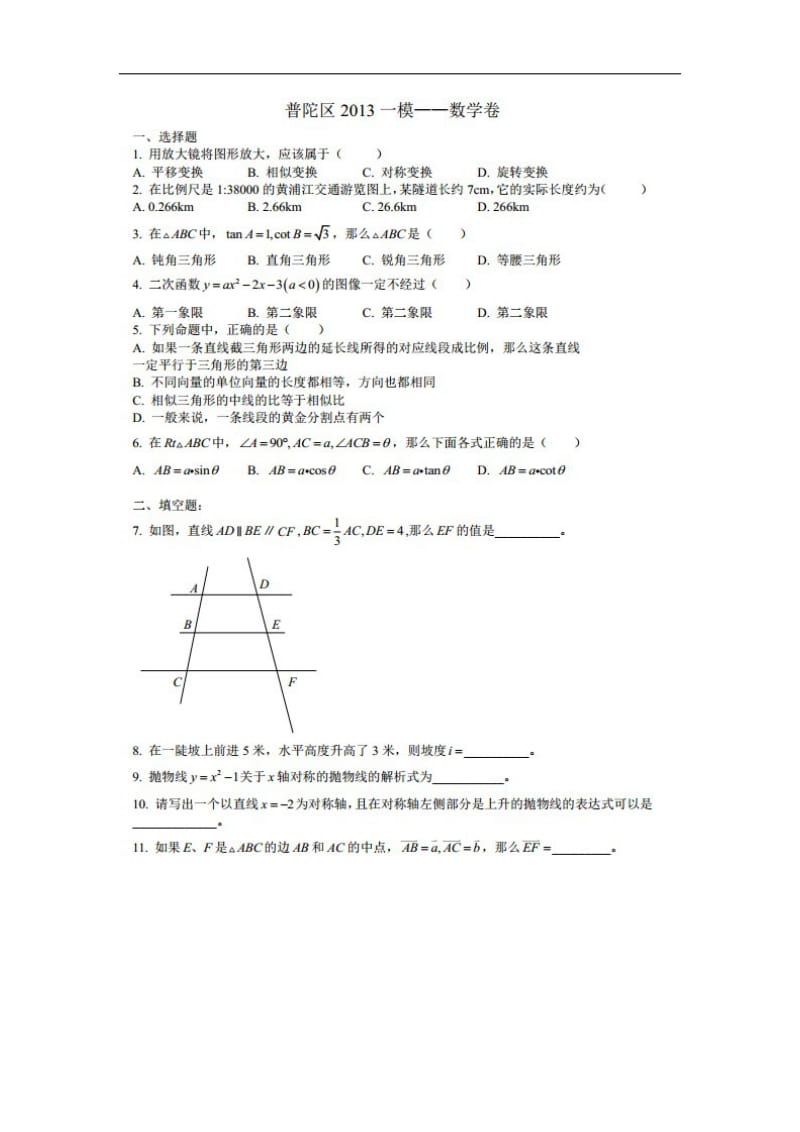 2013-2014学年度九年级上学期数学第一次中考模拟试卷暨期末考试试卷和答案【上海市普陀区】.doc_第1页