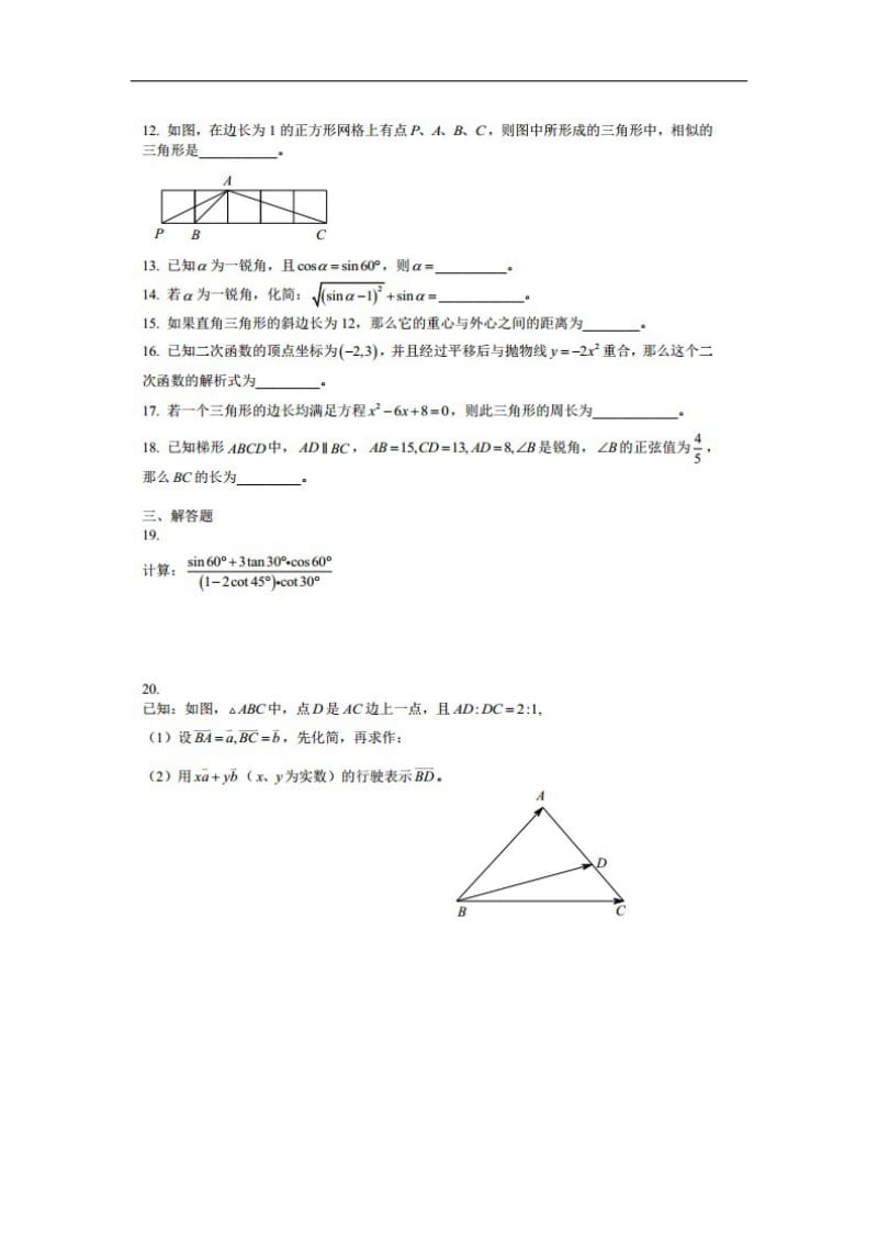 2013-2014学年度九年级上学期数学第一次中考模拟试卷暨期末考试试卷和答案【上海市普陀区】.doc_第2页